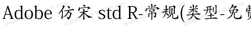 Adobe 仿宋 std R-常规(类型字体转换